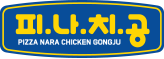 피자나라 치킨공주