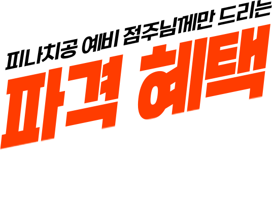 파격 혜택 OPEN!
