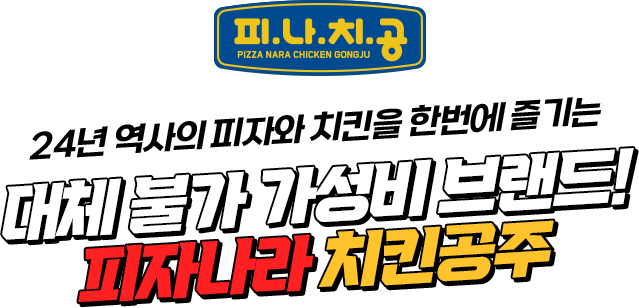 대체 불가 가성비 브랜드! 피자나라 치킨공주