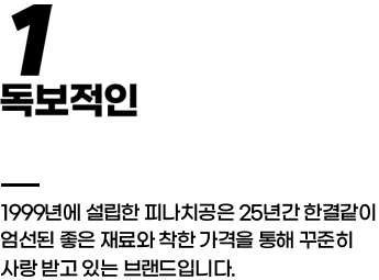독보적인 피자치킨 장수 브랜드