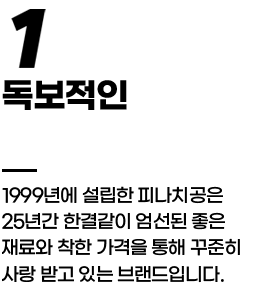 독보적인 피자치킨 장수 브랜드