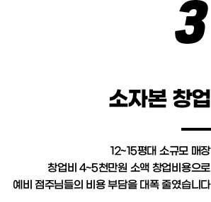 예비 점주님을 위해 부담 없는 창업비용