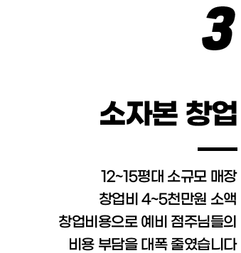 예비 점주님을 위해 부담 없는 창업비용