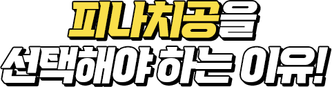 지속 성장중인 피나치공을 선택하는 이유!