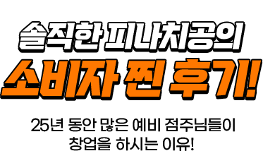 솔직한 피나치공의 찐 후기
