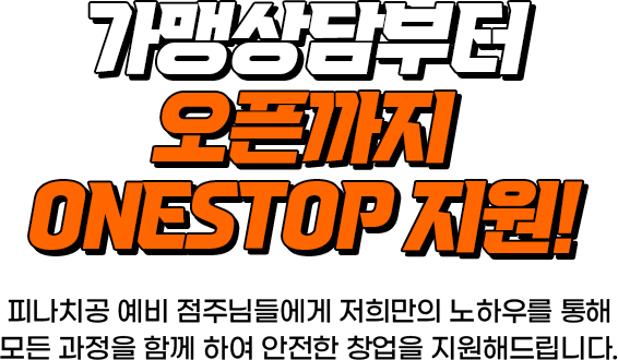 가맹상담부터 오픈까지 onestop지원