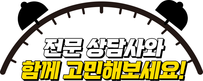 전문 상담사와 함께 고민해보세요.