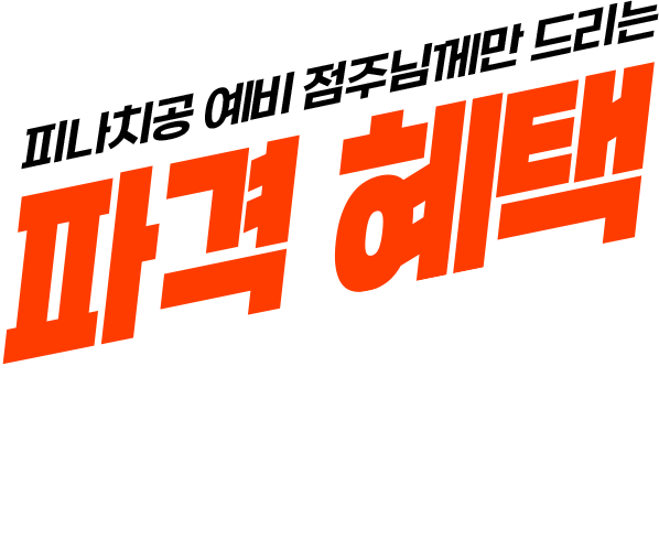 파격 혜택 OPEN!