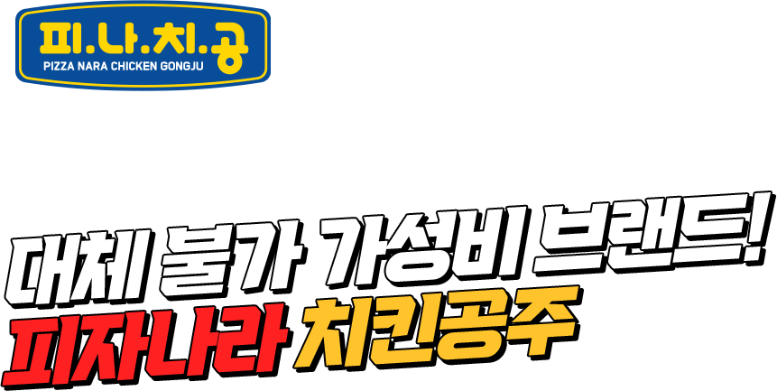 대체 불가 가성비 브랜드! 피자나라 치킨공주
