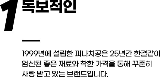 독보적인 피자치킨 장수 브랜드