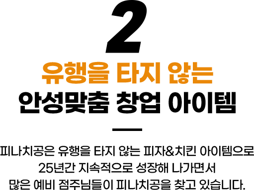 유행을 타지 않는 안성 맞춤 창업 아이템