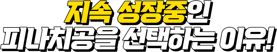 지속 성장중인 피나치공을 선택하는 이유!