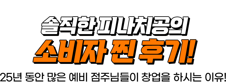 솔직한 피나치공의 찐 후기