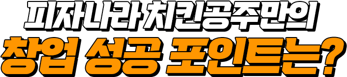 창업 성공 포인트는?
