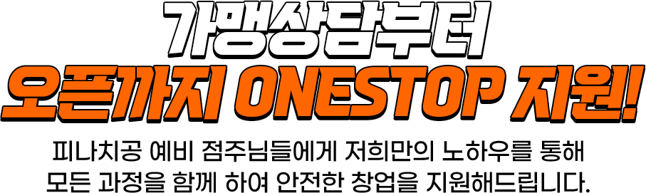 가맹상담부터 오픈까지 onestop지원